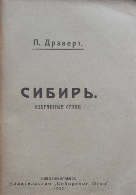 Драверт П.Л. Сибирь. Избранные стихи / Обл. работы художника В. Уфимцева. Ново-Николаевск, 1923.
